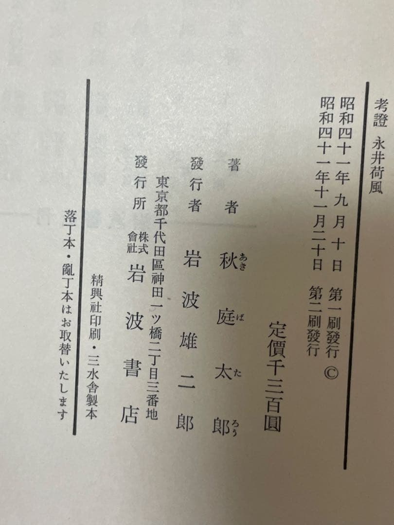 超希少 荷風全集 全29巻 岩波書店版 永井壮吉（荷風） ➕考證 荷風 秋庭太郎