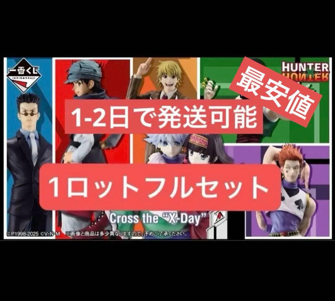 ハンターハンター一番くじ　Cross the X-Day 1ロット　81点