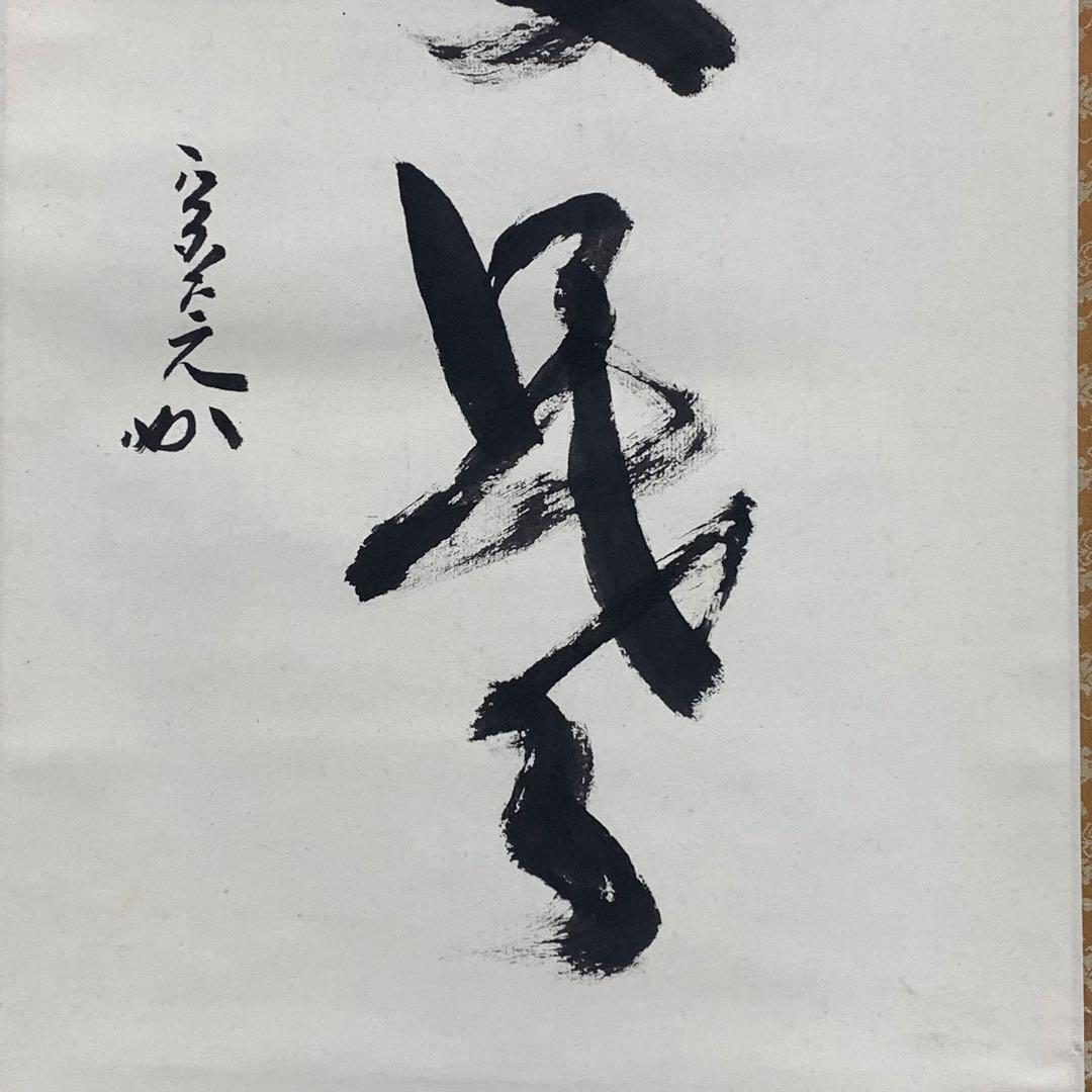 掛軸 堀内宗完 兼中斎 脩竹不受暑 木箱 花押 茶掛 茶道具 禅語 書 6-22