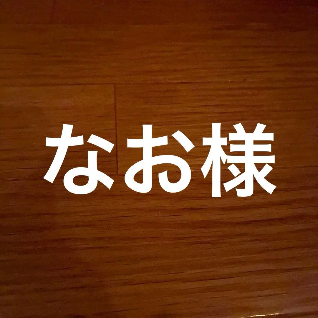 なおさん様