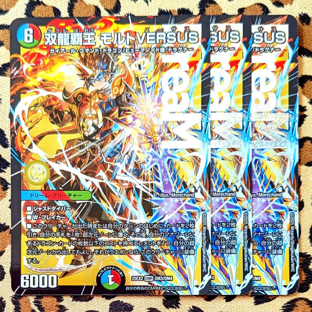 【デュエマ 王道vs邪道 ⑦】DMR 双龍覇王 モルトVERSUS 3枚 DM3