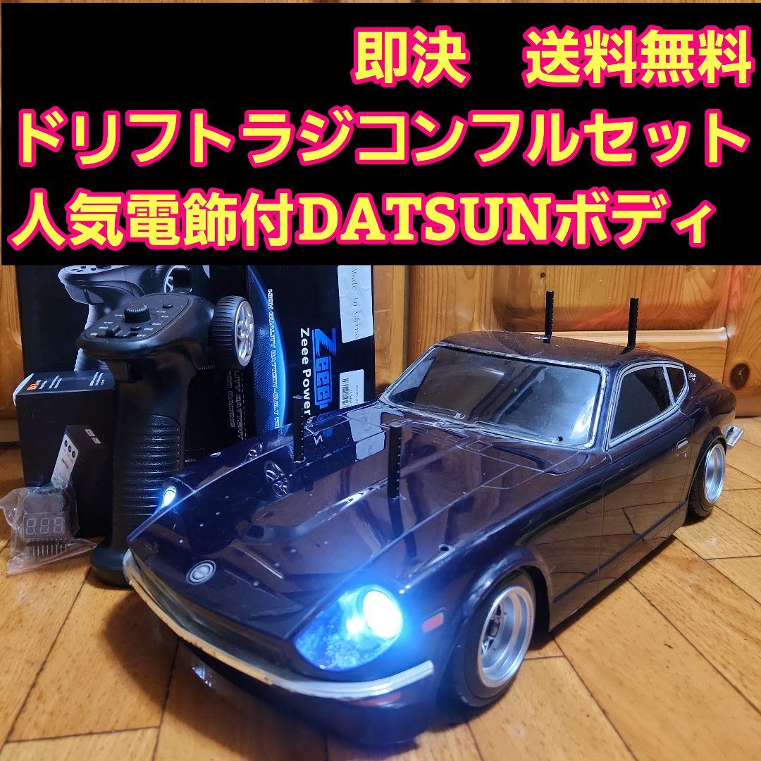 ■専用■　タミヤ ドリフト ラジコン フルセット　TT01　改造　旧車　240Z