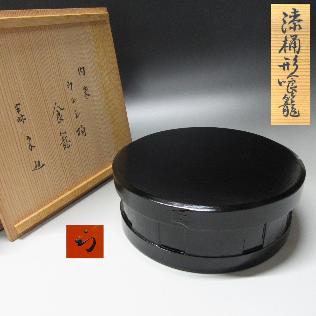 尋牛斎宗匠花押 漆桶型喰籠 表千家久田宗也 共箱 茶道具 CU-01