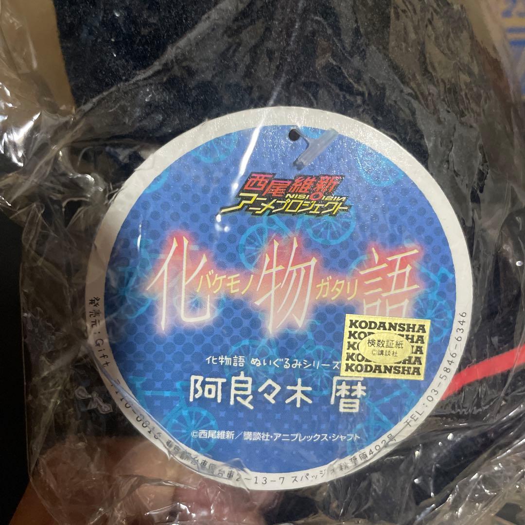 新品未開封　阿良々木暦 ぬいぐるみ物語シリーズ Gift