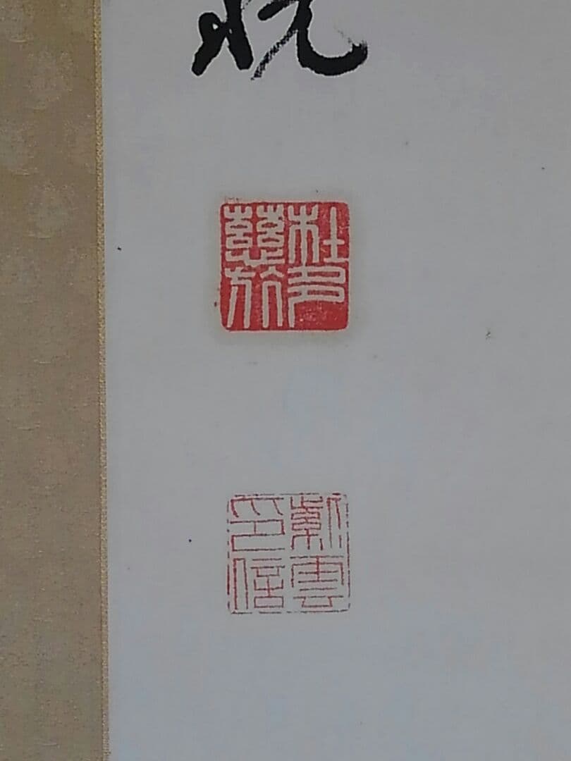 ♥真言宗　 仁和寺　 岡本 慈航　禅語　一行書　桐箱付き　骨董品
