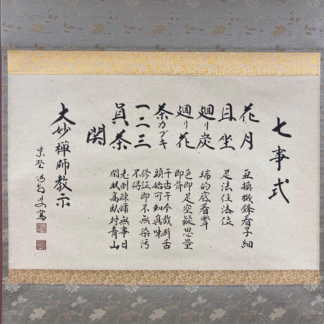 美品 掛け軸 細合喝堂作「七事式」大徳寺塔頭龍源院 共箱 禅語 茶掛け