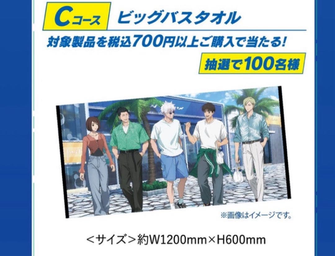 限定】ユニリーバ×劇場版 呪術廻戦 懐玉・玉折 描き下ろしビッグバスタオル 非売