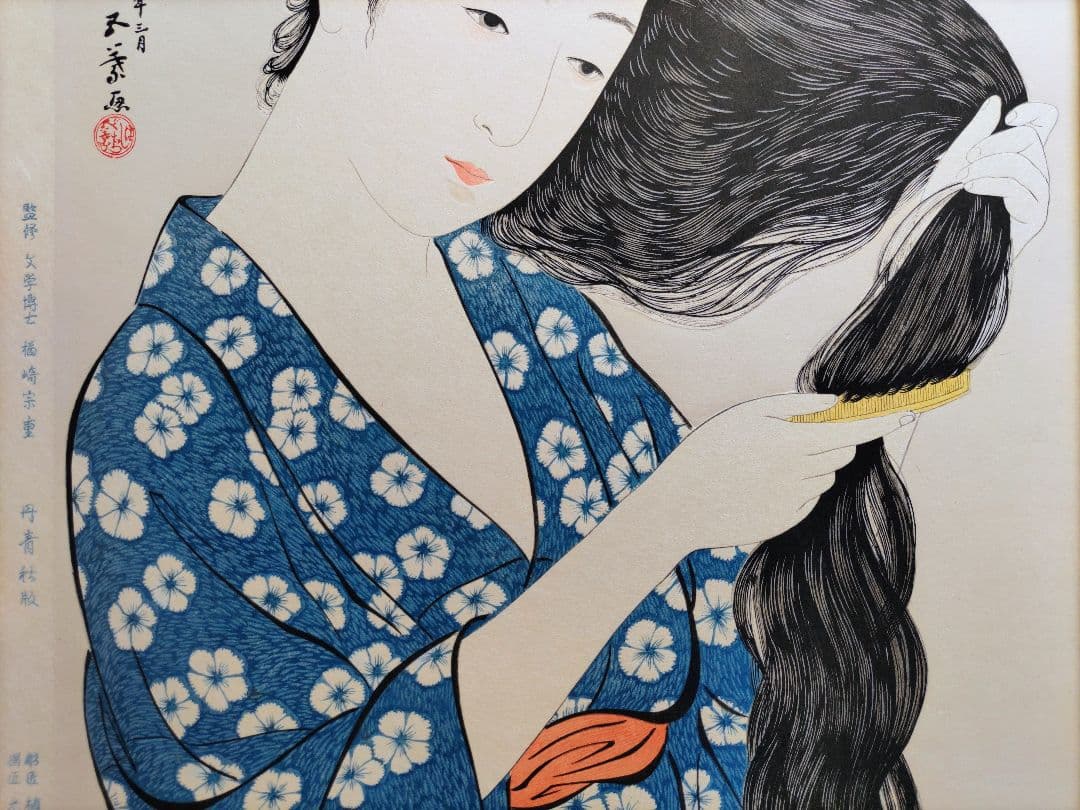 新版 橋口五葉集 髪すき 手摺木版画 丹青社版 美人画 大判