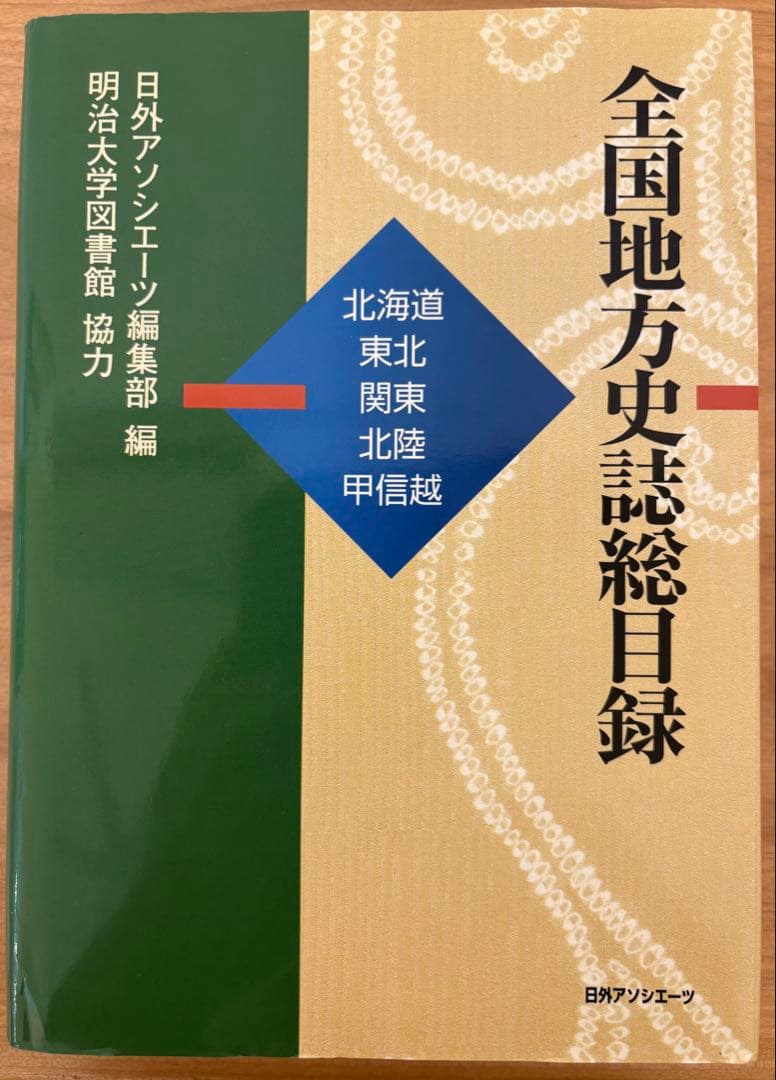 全国地方史誌総目録