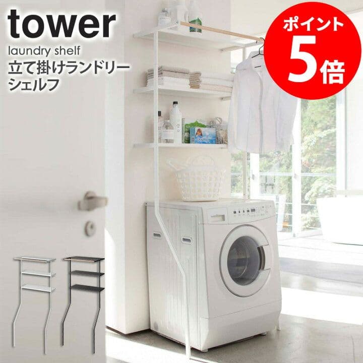 山崎実業 公式 towerシリーズ　立て掛けランドリーシェルフ　ブラック