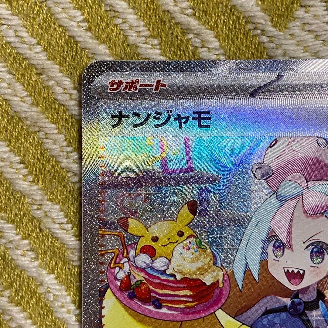ポケモンカード ナンジャモ sar 096/071 ポケカ 5768