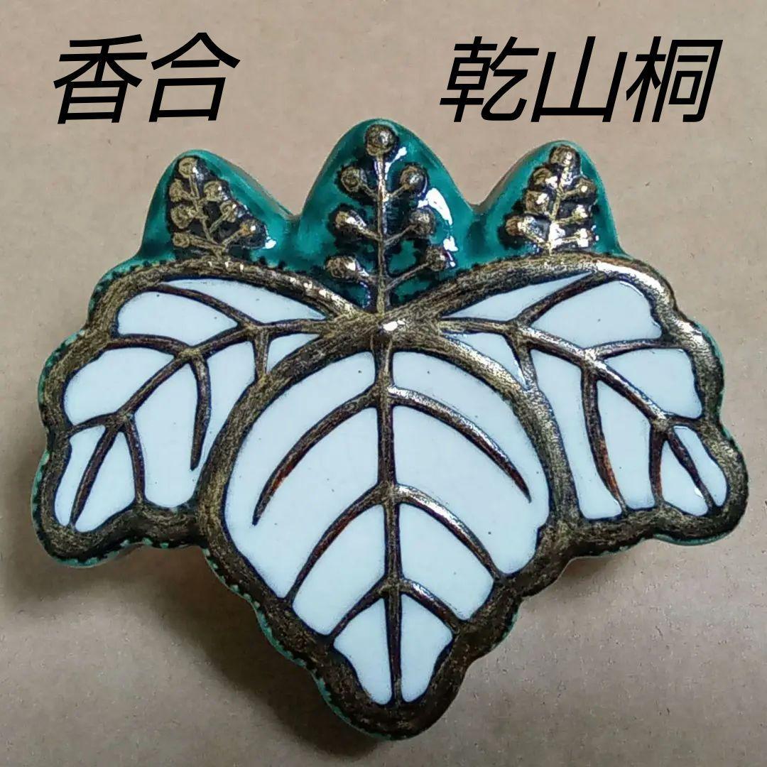 香合　乾山桐　平安桐鳳