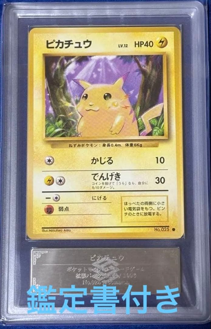 【ARS10 鑑定書付】ポケモンカードゲーム ピカチュウ 旧裏