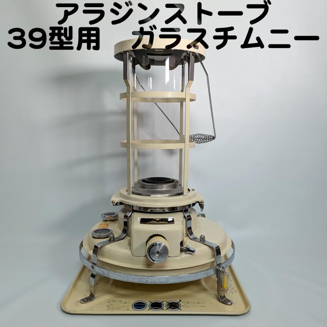 アラジンストーブ 39式専用 ガラスチムニー　ガラスホヤ　Aladdin