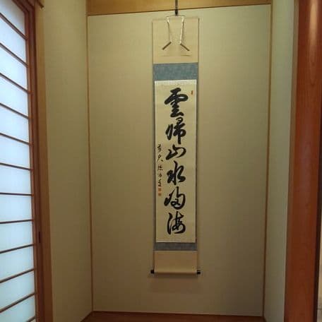 A 68     茶道 掛軸      雲帰山水帰海・伯道住職