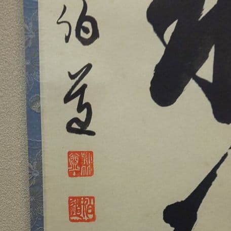 A 68     茶道 掛軸      雲帰山水帰海・伯道住職