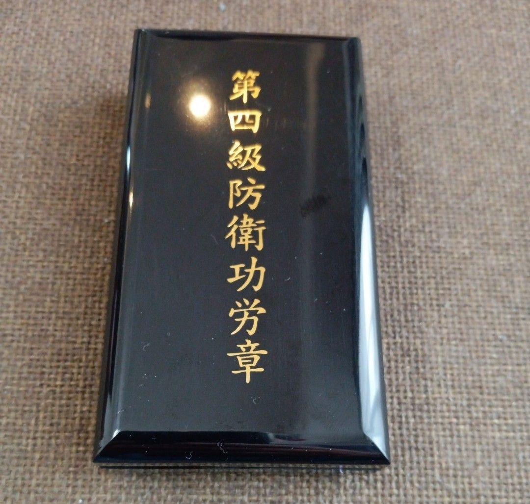 【激レア 美品】第四級防衛功労章 第9号賞詞 防衛記念章 現行タイプ 勲章 徽章
