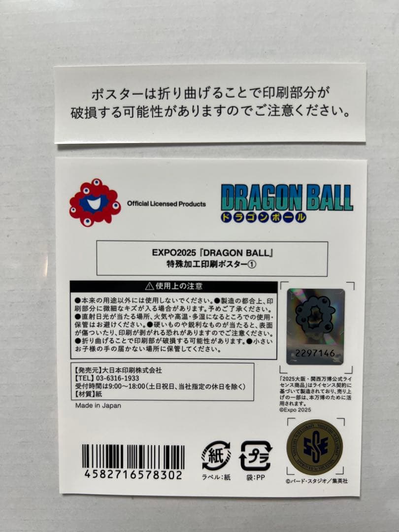 【新品未開封】ドラゴンボール EXPO2025特殊加工印刷ポスター
