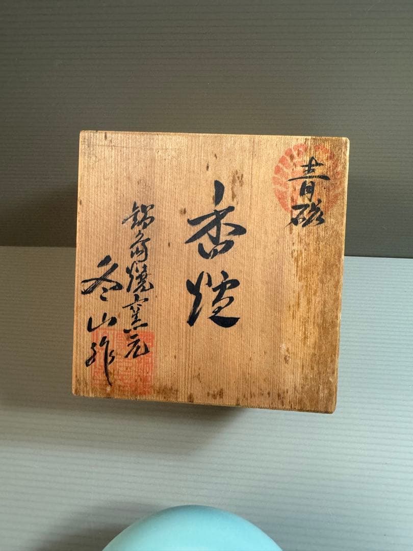 1545 鍋島焼　青磁　香炉　未使用