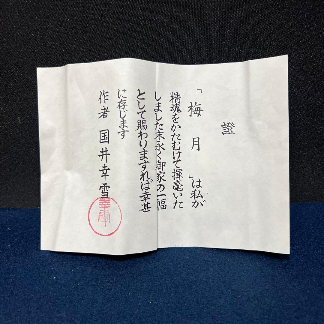 4116 国井幸雪 「梅月」 共箱 肉筆 二重箱 絹本 日本画 掛軸 縁起物
