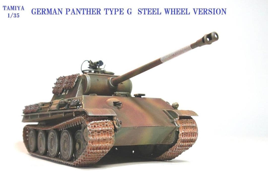 タミヤ 1/35 パンサーG型 赤外線暗視装置 スチールホイールVer.