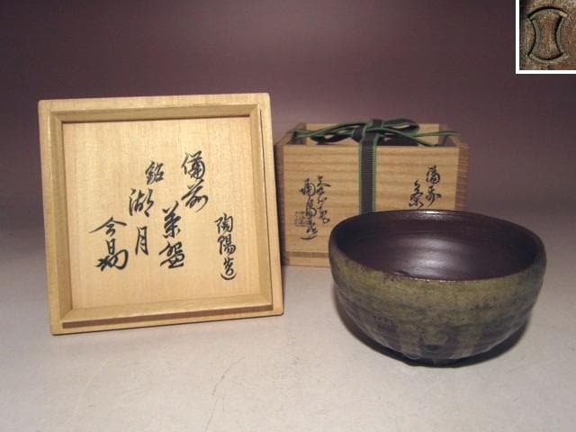 ☆人間国宝 金重陶陽 備前茶碗【湖月】☆裏千家十四代淡々斎花押☆u534