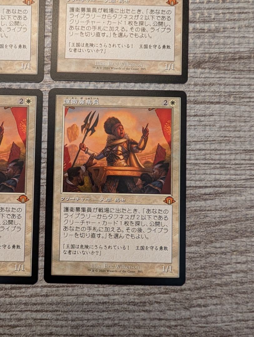 ■メルカリ便■Mtg　護衛募集員　旧枠　４枚セット　A
