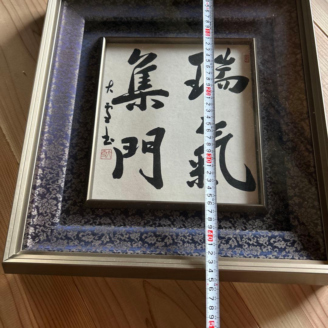 瑞気集門 書 色紙 シルバーフレーム