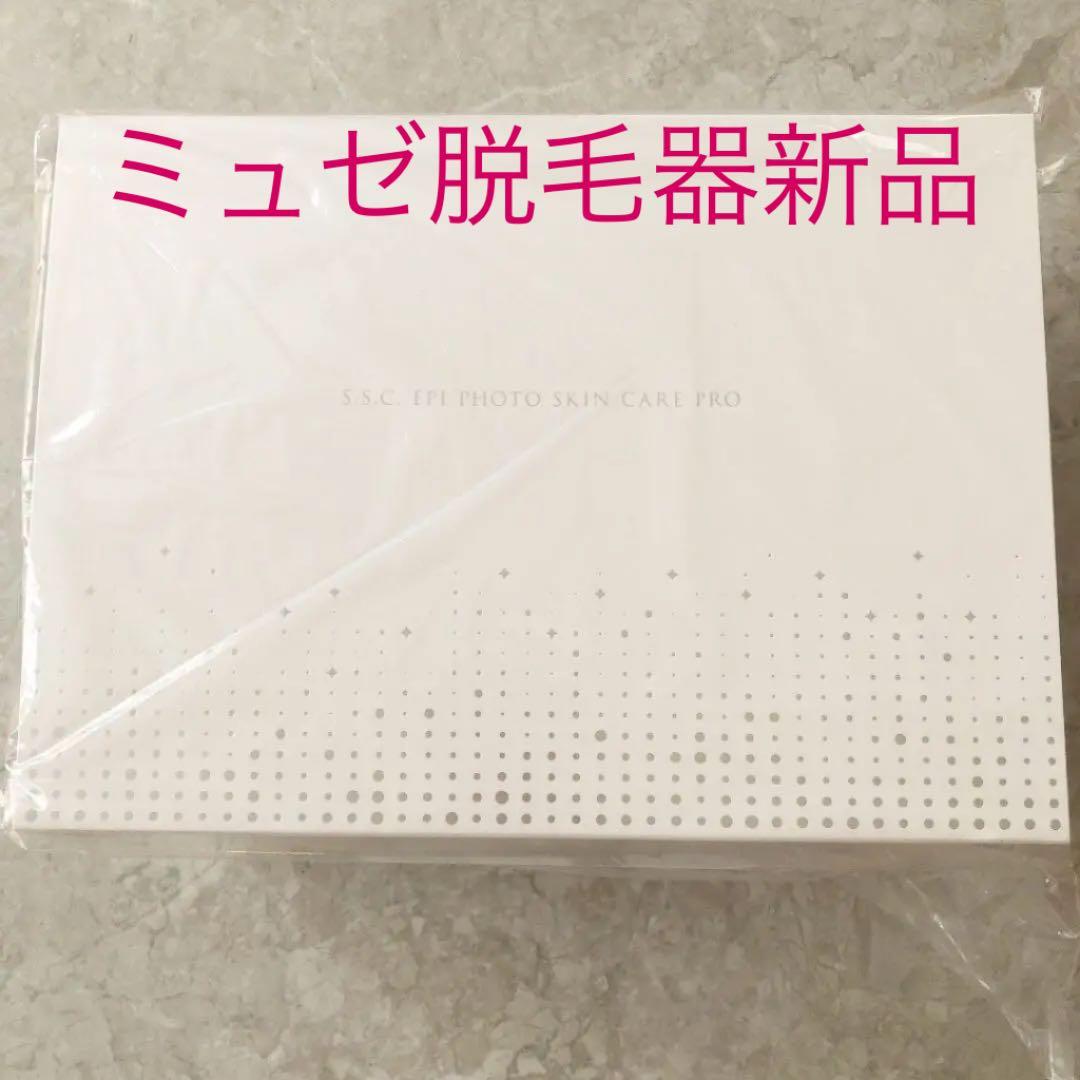 ミュゼ脱毛器（ S.S.C. PHOTO SKIN CARE PRO）