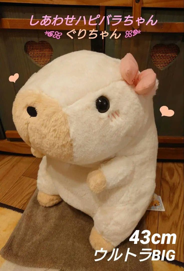 しあわせハピバラちゃん ぐりちゃん ウルトラBIG ぬいぐるみ
