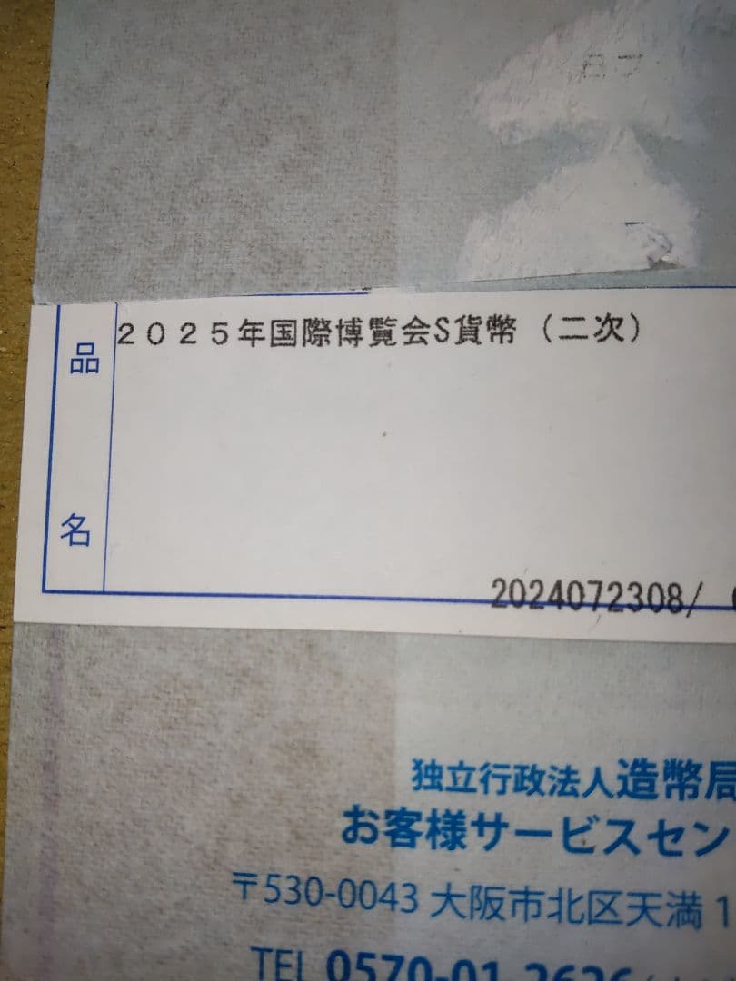 日本国際博覧会記念貨幣千円銀貨幣完全未開封2025 二次