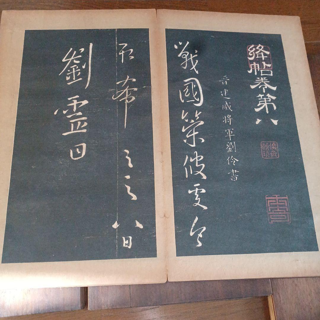 絳帖　十二卷　12帖揃　木版面　書道　和本　明治