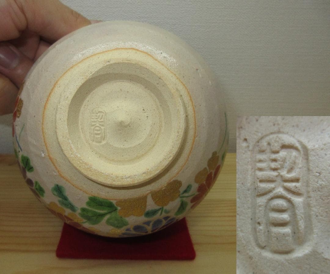 送料込【逢絢亭・新品】茶道具 茶碗 杣山焼 色絵 菊の図 杣山契月 共箱入り