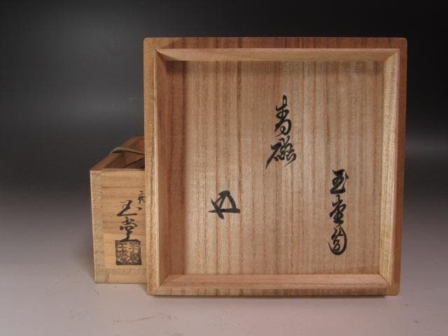 【セール】★　手塚玉堂　青磁茶碗　裏千家　十五代　鵬雲斎の花押★x254