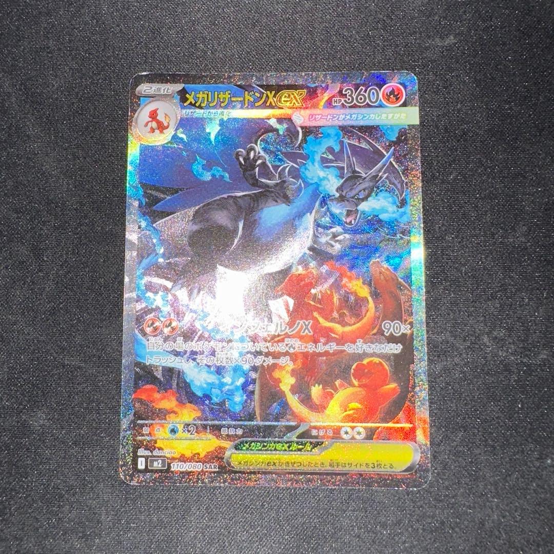 【傷あり特価】メガリザードンX ex SAR