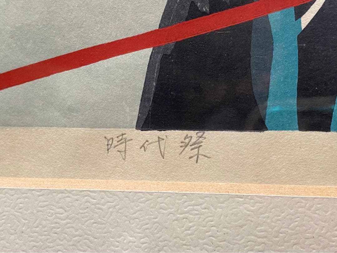 浮世絵 井堂雅夫 版画 時代祭 京の祭り リトグラフ インテリア 直筆サイン入り