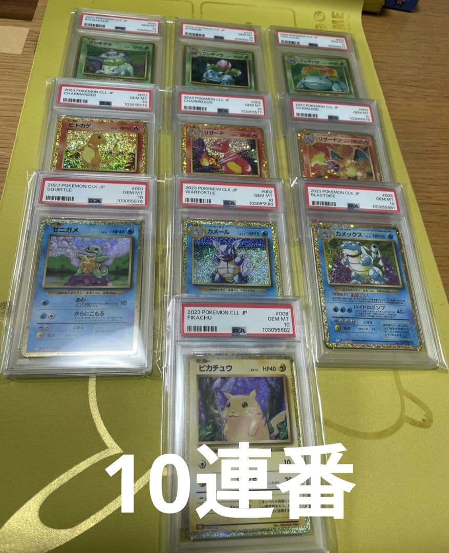 ポケモンカード　Classic PSA10 10連番