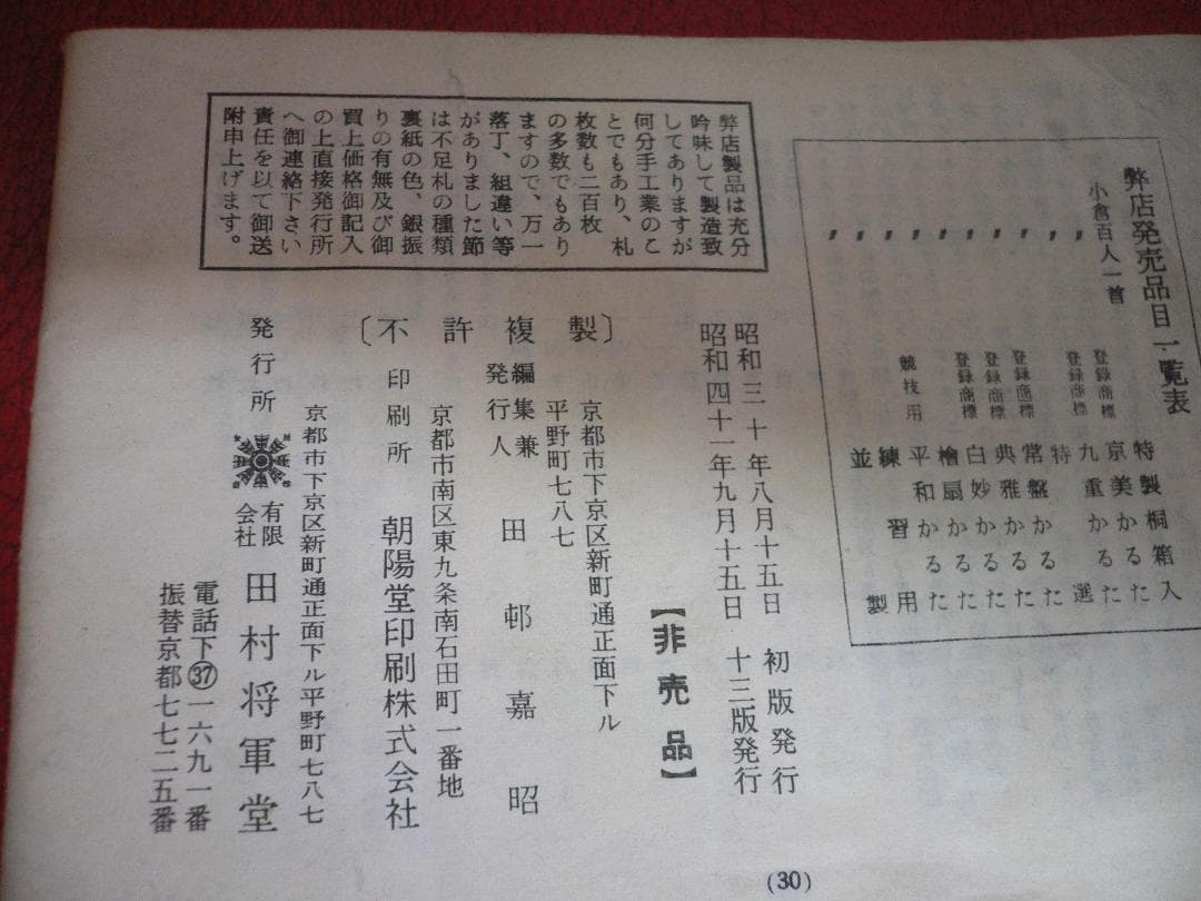 小倉百人一首　京都　田村将軍堂　非売品