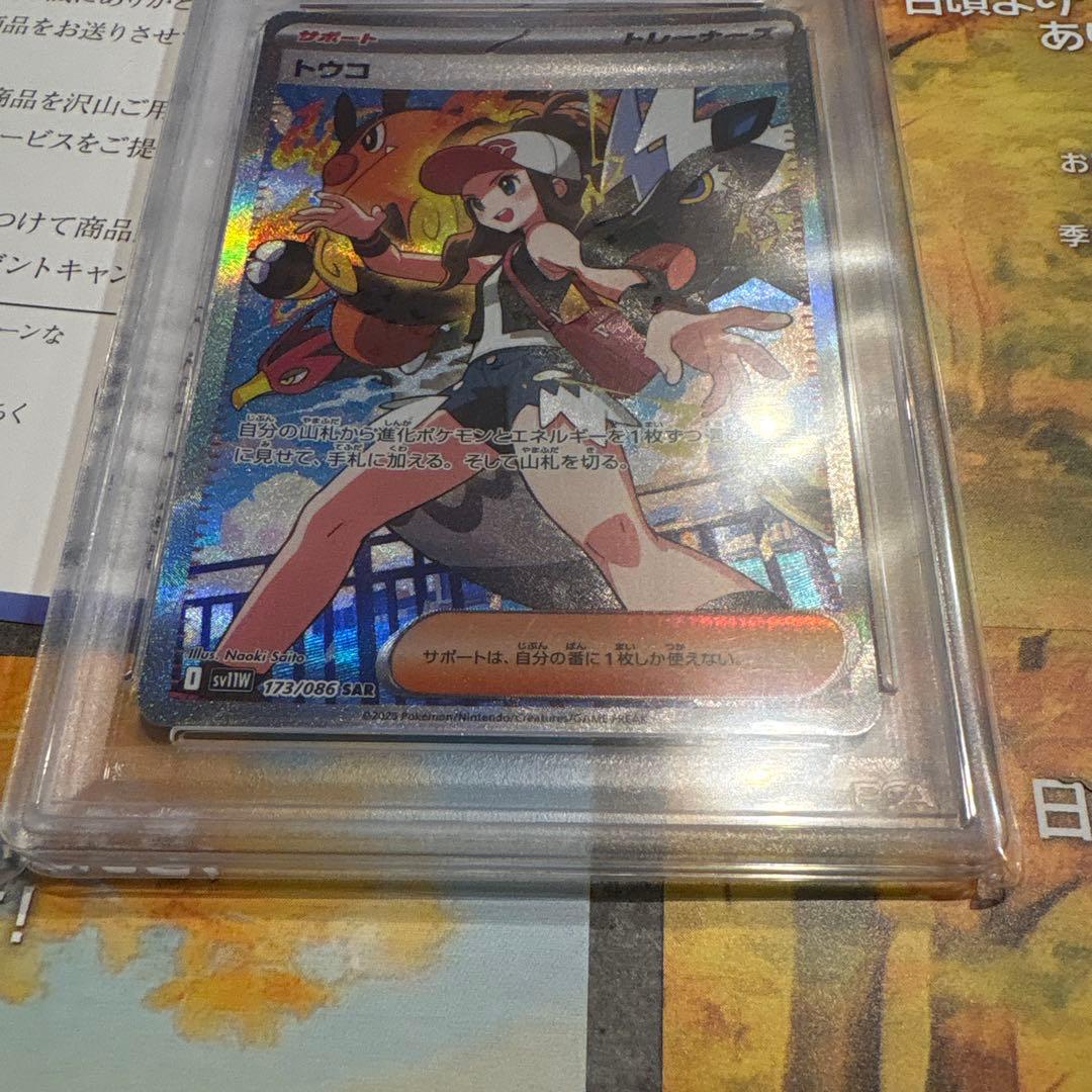 トウコSAR PSA10