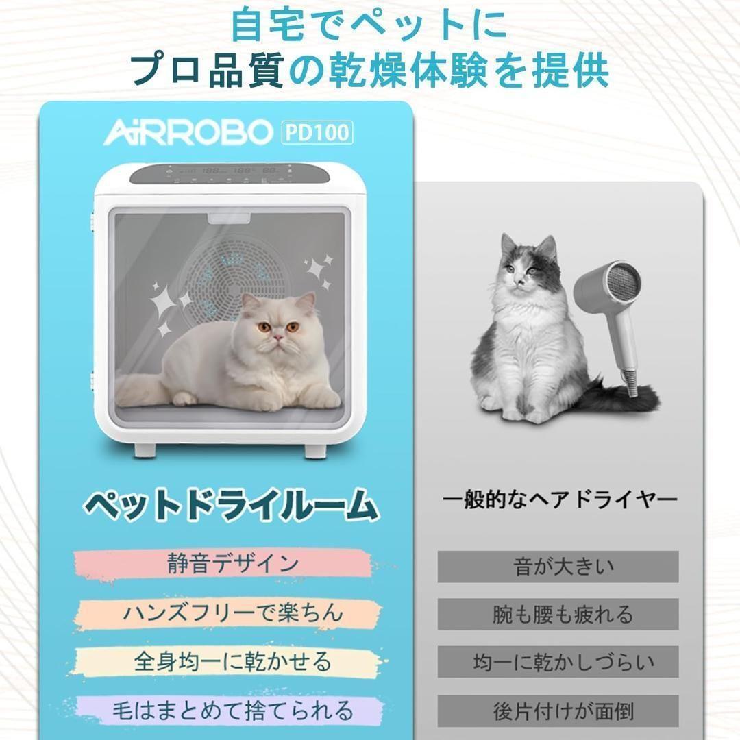 AIRROBO ペットドライルーム 72L 静音 PD100 ペットドライルーム