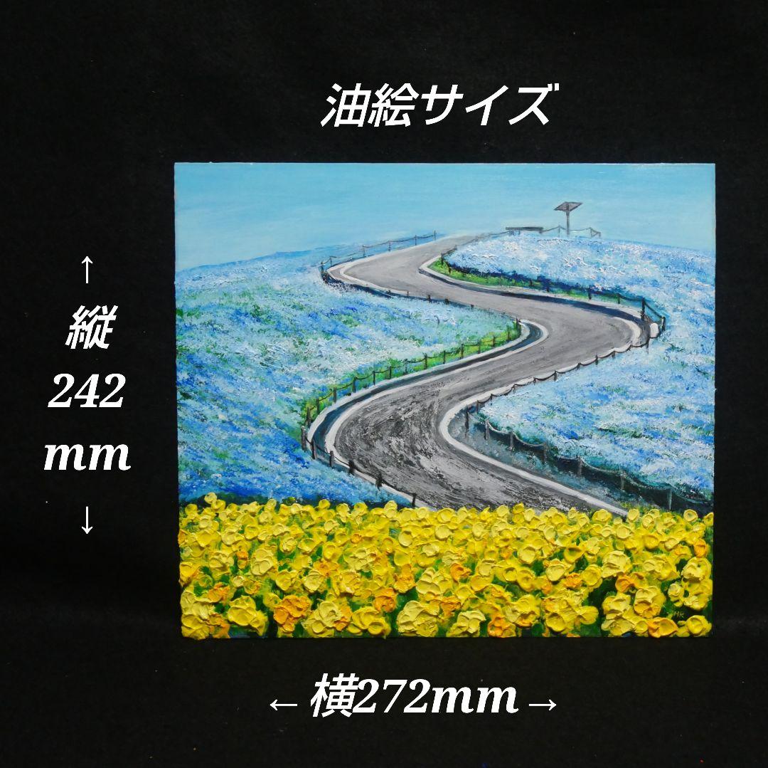 油絵 油彩 油彩画 絵 絵画 【ネモフィラと菜の花の道】