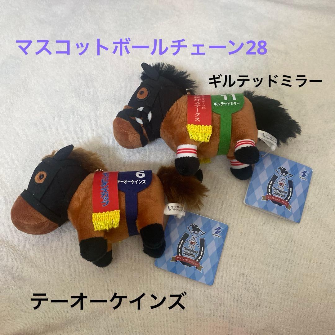 サラブレッドコレクション　ぬいぐるみ　マスコット　まとめ売り　競馬
