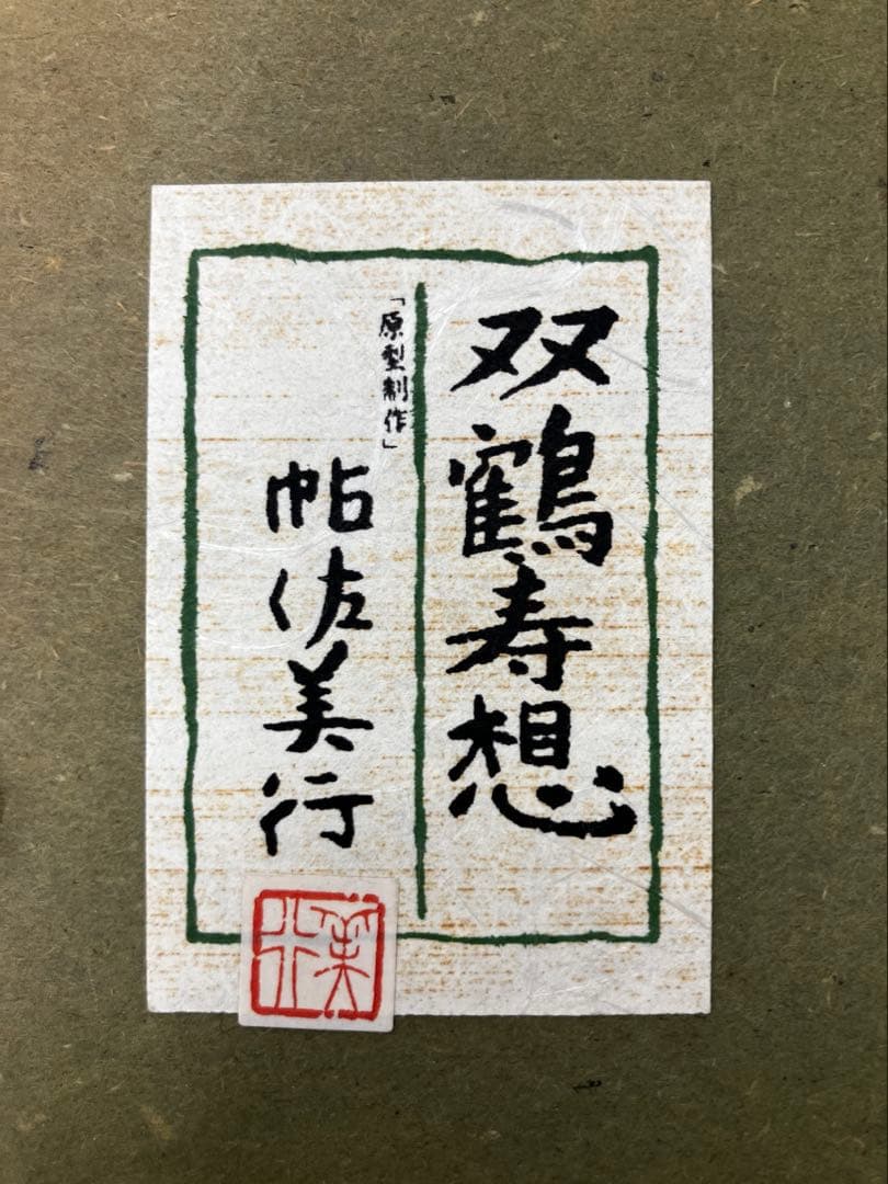 双鶴寿想　帆佐美行　額縁付