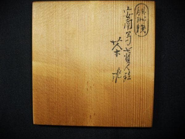 安南写七福人絵 膳所焼 陽炎園「岩崎新定」造 染付 茶碗