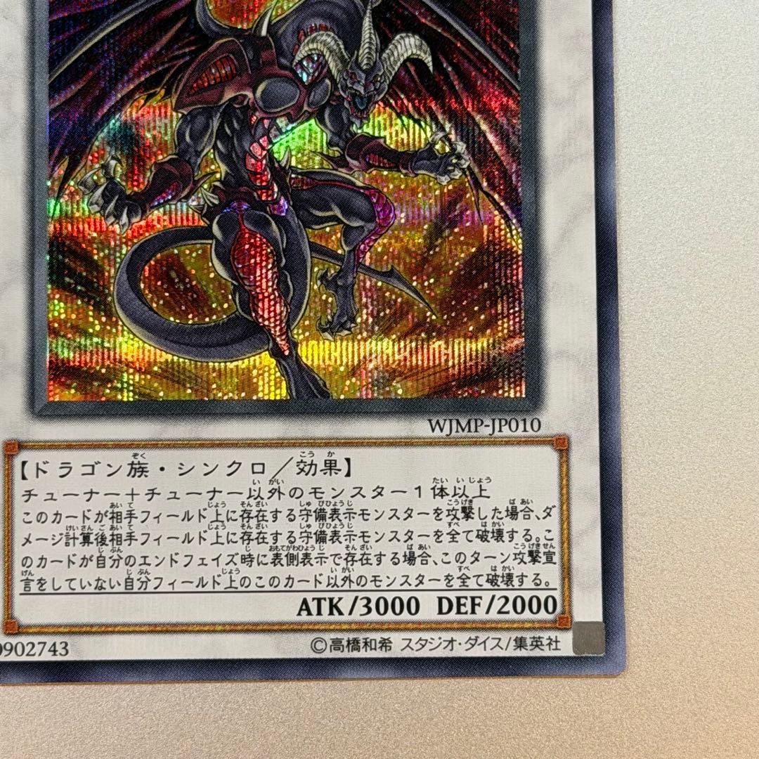 新品　遊戯王カード　レッドデーモンズドラゴン　Vジャンプ