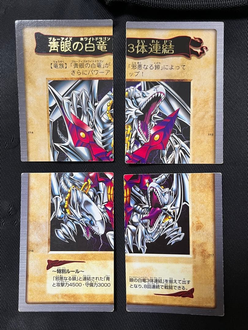 遊戯王　青眼の白竜　3体連結　邪悪なる鎖　バンダイ版