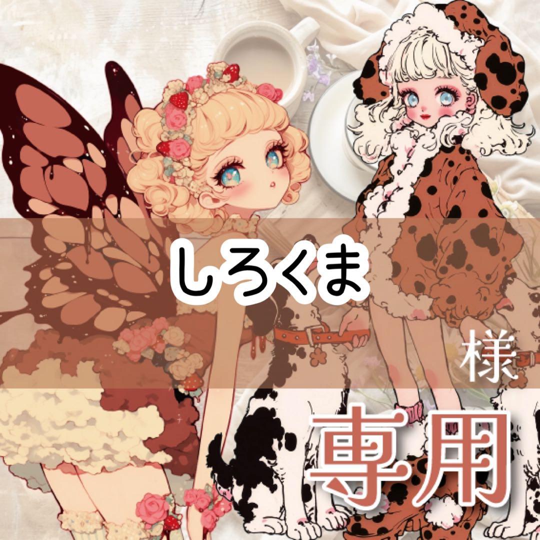 しろくま様♡ありがとうございます♡