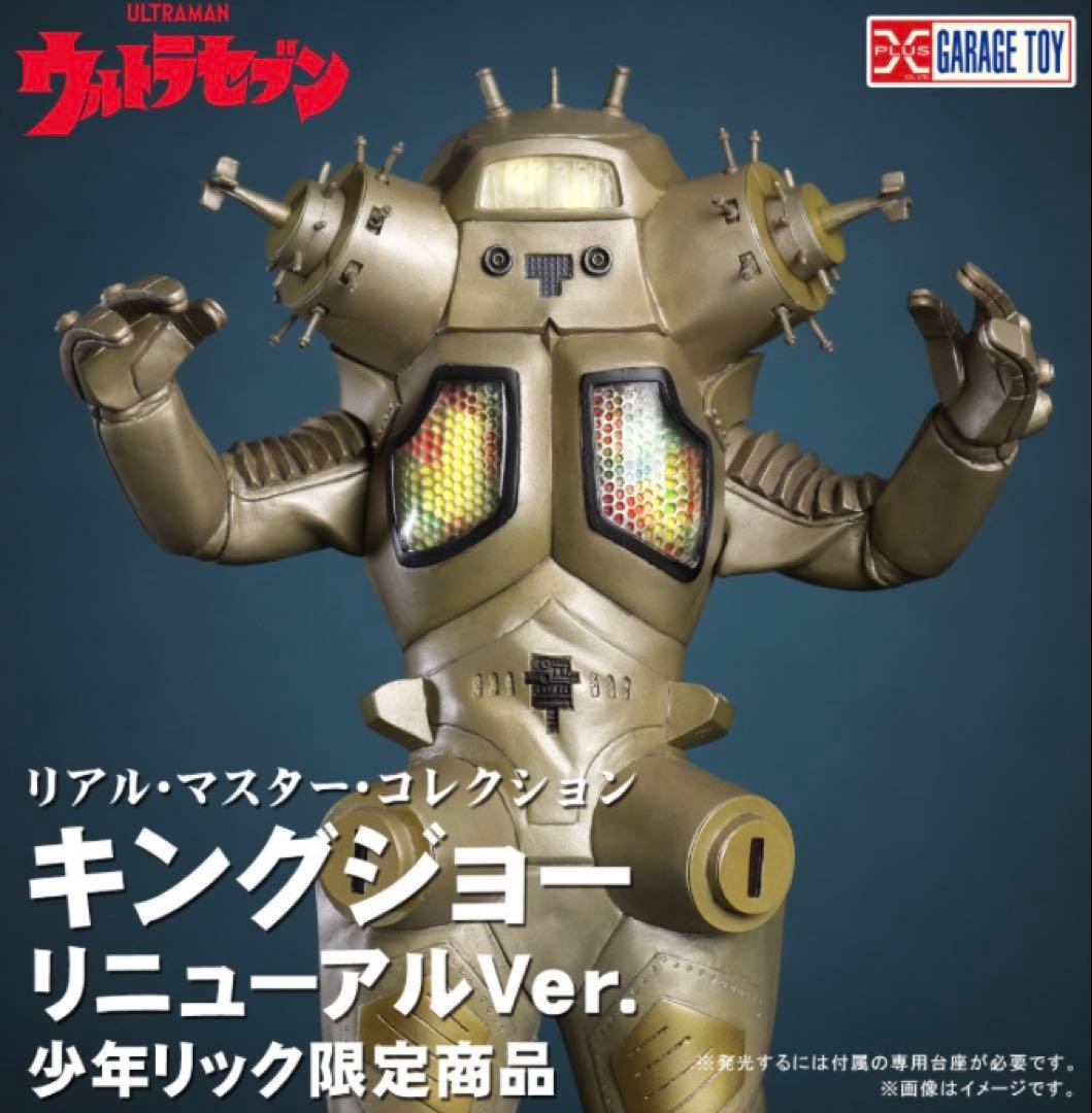 エクスプラス 少年リック限定商品 RMC キングジョー リニューアルVer.