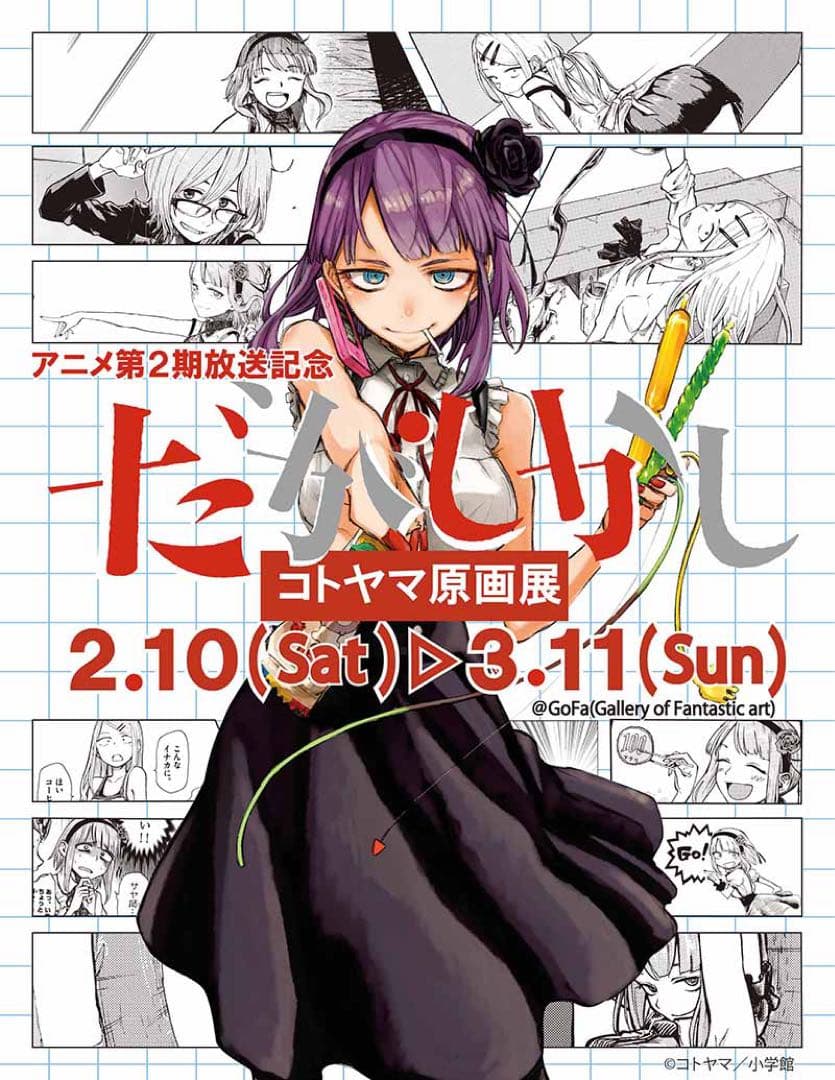だがしかし 原画展　コトヤマ　直筆サイン入りアートグラフ　枝垂ほたる