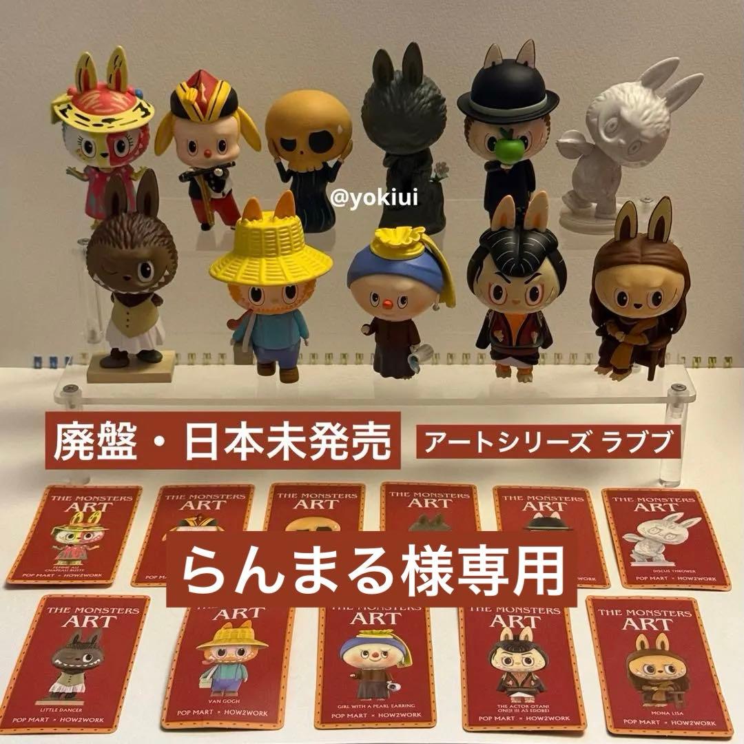 【廃盤・日本未発売】POPMART ラブブ LABUBU アートARTシリーズ